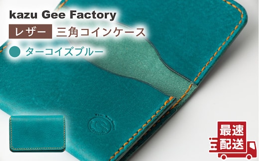 【ターコイズブルー】本格レザー 名刺入れ【kazu gee factory】[OBG004-2]