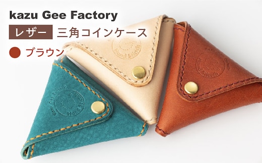 【ブラウン】本格レザー 三角コインケース【kazu gee factory】[OBG003-3]