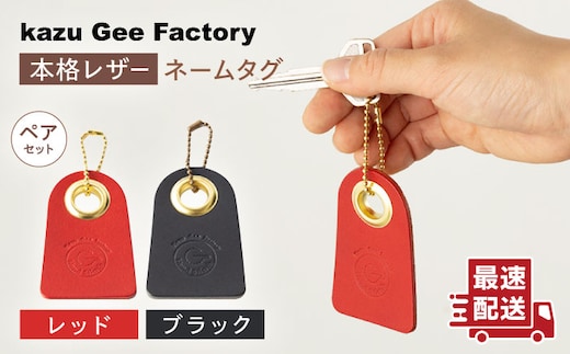 【レッド & ブラック】本格レザー ネームタグ 2個セット【kazu gee factory】[OBG006-3]