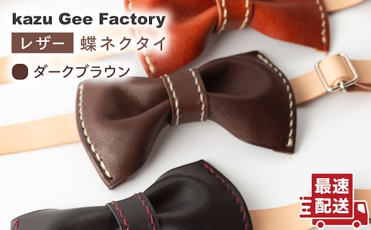 【ダークブラウン】本格レザー蝶ネクタイ【kazu Gee factory】[OBG001-4]