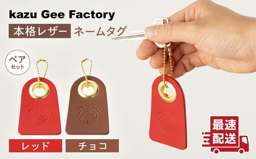 【レッド & チョコ】本格レザー ネームタグ 2個セット【kazu gee factory】[OBG006-4]