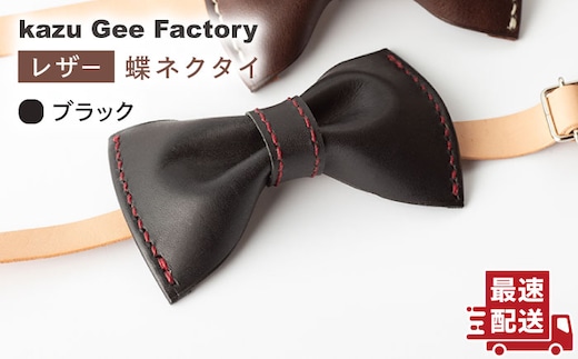 【ブラック】本格レザー蝶ネクタイ【kazu Gee factory】[OBG001-5]