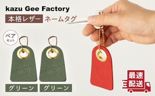 【グリーン & グリーン】本格レザー ネームタグ 2個セット【kazu gee factory】[OBG006-5]