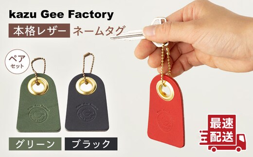 【グリーン & ブラック】本格レザー ネームタグ 2個セット【kazu gee factory】[OBG006-6]