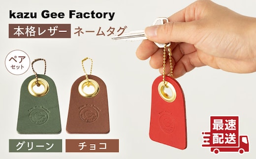 【グリーン & チョコ】本格レザー ネームタグ 2個セット【kazu gee factory】[OBG006-7]