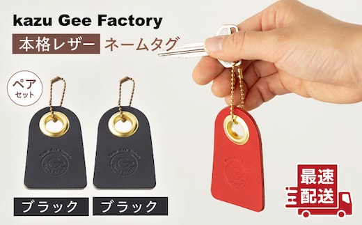 【ブラック & ブラック】本格レザー ネームタグ 2個セット【kazu gee factory】[OBG006-8]