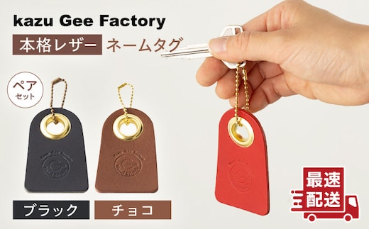 【ブラック & チョコ】本格レザー ネームタグ 2個セット【kazu gee factory】[OBG006-9]