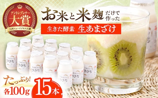 お米と米?だけで作った生きた酵素！ さきちの『生あまざけ』 100ｇ×15本【株式会社 咲吉】[OBF001] / 甘酒 生甘酒 酵素甘酒 健康甘酒 なまあまざけ 酵素 米 米糀 糀 川棚甘酒 長崎産あまざけ