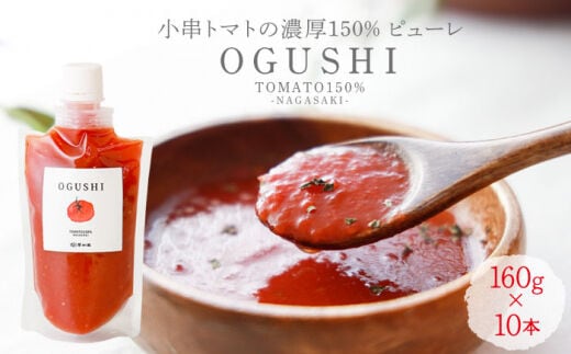 【数量限定】トマトピューレー 小串トマトの濃厚150% ピューレ「OGUSHI」10本セット【草加家】[OBH001] / 川棚トマト 小串とまと とまとぴゅーれ とまとぺーすと トマトペースト ピューレ ペースト おぐしとまと とまと トマト ぱすたそーす パスタソース トマトソース ソース そーす 調味料 野菜ジュース やさいじゅーす じゅーす トマトジュース ジュース
