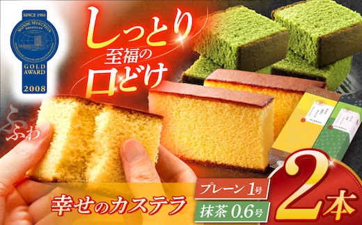 幸せのカステラ2本セット（プレーン1号サイズ、抹茶カステラ0.6号サイズ 各1本）【長崎心泉堂】[OBS001] / カステラ かすてら 長崎 プレゼント ギフト 詰め合わせ 和菓子 常温 かすてら 詰め合わせ 高級 贈答 食べ比べ 抹茶 まっちゃ