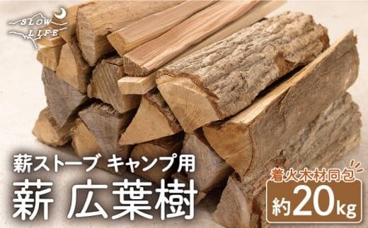 数量限定】薪 広葉樹ミックス (樫,クヌギ) 約20kgセット 薪ストーブ キャンプ【SLOW LIFE ~hinata~】 [OBT001] |  dショッピングふるさと納税百選