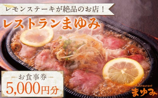 【レモンステーキが絶品】レストランまゆみ お食事券 5,000円分 [OBY001] / 商品券 レストラン 飲食店 食事券 ギフト券 商品券 川棚町レストラン 川棚町食事券