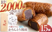 冷やしかりんとう饅頭「川棚かりん」15個【菓舗いさみ屋】[OBB001] / かりんとう まんじゅう 饅頭 カリントウ マンジュウ 和菓子 和風スイーツ 和スイーツ わがし 冷凍 すいーつ お饅頭 贈答 ギフト