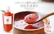 【数量限定】トマトピューレー 小串トマトの濃厚150% ピューレ「OGUSHI」10本セット【草加家】[OBH001] / 川棚トマト 小串とまと とまとぴゅーれ とまとぺーすと トマトペースト ピューレ ペースト おぐしとまと とまと トマト ぱすたそーす パスタソース トマトソース ソース そーす 調味料 野菜ジュース やさいじゅーす じゅーす トマトジュース ジュース