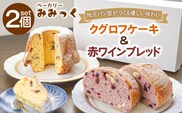 クグロフ 540g & 赤ワイン ブレッド 260g 各1個〈冷凍〉【ベーカリーみみっく】[OBK001] / ケーキ パン ブレッド クグロフケーキ 赤ワイン 甘いパン 菓子パン ご褒美ケーキ スイーツ パン すいーつ レーズンパン 菓子