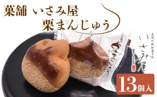 饅頭 栗まんじゅう 13個【菓舗いさみ屋】[OBB002] / まんじゅう 饅頭 栗 くり クリ マンジュウ 栗饅頭 和菓子 和風スイーツ 和スイーツ わがし すいーつ お饅頭 贈答 ギフト 焼き菓子 焼菓子 やきがし