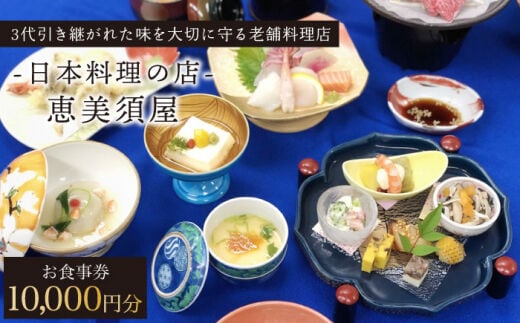 日本料理の店 恵美須屋 お食事券 10,000円分【有限会社恵美須屋】[OBI002] / 商品券 レストラン 飲食店 食事券 ギフト券 商品券 川棚町レストラン 川棚町食事券 高級料亭食事券