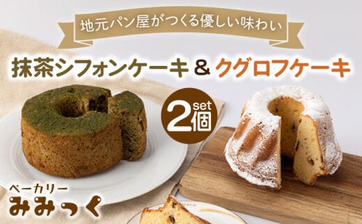 優しい味わい♪ クグロフ ケーキ ＆ 抹茶 シフォン ケーキ 各1個【ベーカリーみみっく】[OBK002] / ケーキ パン ブレッド クグロフケーキ 抹茶 シフォンケーキ 甘いパン しふぉんけーき 抹茶スイーツ 菓子パン ご褒美ケーキ スイーツ パン