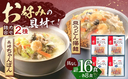 長崎ちゃんぽん・皿うどん揚麺 各8人前【株式会社みろく屋】[OBL002] / ちゃんぽん 皿うどん さらうどん ちゃんぽん麺 パリパリ皿うどん 麺 長崎名物 即席めん レトルト麺 レトルト れとると