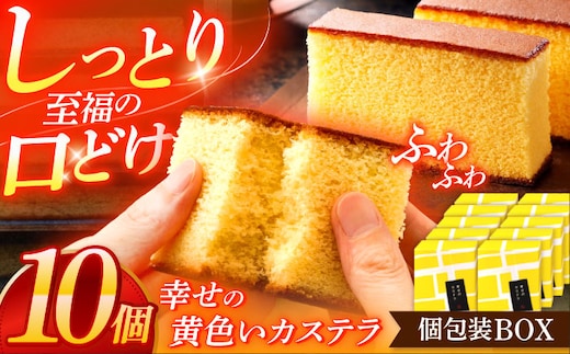 幸せの黄色いカステラ個包装BOX 10個セット【長崎心泉堂】[OBS002] / カステラ かすてら 長崎 プレゼント ギフト 詰め合わせ 和菓子 常温 かすてら 詰め合わせ 高級 贈答 人気 卵 濃厚