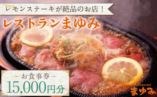 【レモンステーキが絶品】レストランまゆみ お食事券 15,000円分 [OBY002] / 商品券 レストラン 飲食店 食事券 ギフト券 商品券 川棚町レストラン 川棚町食事券