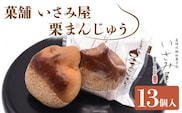 饅頭 栗まんじゅう 13個【菓舗いさみ屋】[OBB002] /  まんじゅう 饅頭 栗 くり クリ マンジュウ 栗饅頭 和菓子 和風スイーツ 和スイーツ わがし すいーつ お饅頭 贈答 ギフト 焼き菓子 焼菓子 やきがし