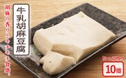 【着日指定必須】人気の和スイーツ！牛乳ごま豆腐  8個セット【酒菜 谷】[OBC002] / 豆腐 もち スイーツ 和スイーツ スイーツ豆腐 とうふ すいーつ わらびもち ごまどうふ 胡麻豆腐 ゴマ