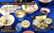 日本料理の店 恵美須屋 お食事券 10,000円分【有限会社恵美須屋】[OBI002] / 商品券 レストラン 飲食店 食事券 ギフト券 商品券 川棚町レストラン 川棚町食事券 高級料亭食事券