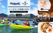 シーカヤック体験120分 & 海沿いカフェランチ付き【4名】【10歩Garage & BUCO caf?】[OBJ002] / シーカヤック 体験チケット ランチ 食事券 商品券 体験券 シーカヤック 海 マリンアクティビティ