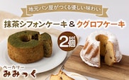 優しい味わい♪ クグロフ ケーキ ＆ 抹茶 シフォン ケーキ 各1個【ベーカリーみみっく】[OBK002] / ケーキ パン ブレッド クグロフケーキ 抹茶 シフォンケーキ 甘いパン しふぉんけーき 抹茶スイーツ 菓子パン ご褒美ケーキ スイーツ パン