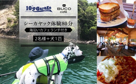 愛犬と一緒にシーカヤック体験！わんこOKのカフェでランチ付き【2名+1犬】【10歩Garage & BUCO caf?】[OBJ003] / シーカヤック 体験チケット ランチ 食事券 商品券 体験券 シーカヤック 海 マリンアクティビティ
