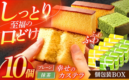 幸せのカステラ個包装BOX 10個セット（プレーン5個、抹茶5個）【長崎心泉堂】[OBS003] / カステラ かすてら 長崎 プレゼント ギフト 詰め合わせ 和菓子 常温 かすてら 個包装 詰め合わせ 高級 贈答 食べ比べ 抹茶 まっちゃ