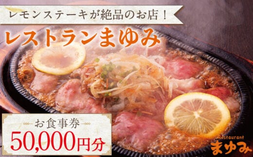 【レモンステーキが絶品】レストランまゆみ お食事券 50,000円分 [OBY003] / 商品券 レストラン 飲食店 食事券 ギフト券 商品券 川棚町レストラン 川棚町食事券