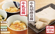 【着日指定必須】大人気の和スイーツ！牛乳豆腐 5種類  & 牛乳胡麻豆腐  3個セット【酒菜 谷】[OBC003] / 黒蜜 和スイーツ 和風スイーツ まっちゃ 抹茶 牛乳スイーツ 豆腐 ごま豆腐 とうふ 豆腐スイーツ スイーツ
