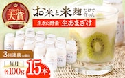 【3回定期便】お米と米?だけで作った生きた酵素！ さきちの『生あまざけ』 100ｇ×15本【株式会社 咲吉】[OBF003]  / 甘酒 生甘酒 酵素甘酒 健康甘酒 なまあまざけ 酵素 米 米糀 糀 川棚甘酒 長崎産あまざけ