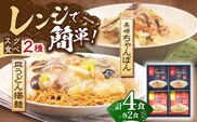 【具材付き】レンジでちゃんぽん・皿うどん揚麺　各2人前【株式会社みろく屋】[OBL003] / ちゃんぽん 皿うどん さらうどん ちゃんぽん麺 パリパリ皿うどん 麺 長崎名物 即席めん レトルト麺 レトルト れとると