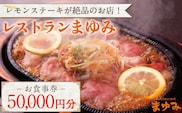 【レモンステーキが絶品】レストランまゆみ お食事券 50,000円分 [OBY003] / 商品券 レストラン 飲食店 食事券 ギフト券 商品券 川棚町レストラン 川棚町食事券