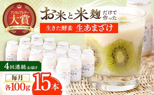 【4回定期便】お米と米?だけで作った生きた酵素！ さきちの『生あまざけ』 100ｇ×15本【株式会社 咲吉】[OBF004] / 甘酒 生甘酒 酵素甘酒 健康甘酒 なまあまざけ 酵素 米 米糀 糀 川棚甘酒 長崎産あまざけ