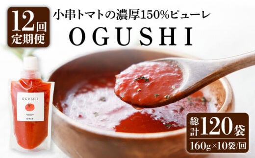 【12回定期便】小串トマト 濃厚150% ピューレ「OGUSHI」160g×10本セット【草加家】[OBH004] / 川棚トマト 小串とまと とまとぴゅーれ とまとぺーすと トマトペースト ピューレ ペースト おぐしとまと とまと トマト ぱすたそーす パスタソース トマトソース ソース そーす 調味料 野菜ジュース やさいじゅーす じゅーす トマトジュース ジュース