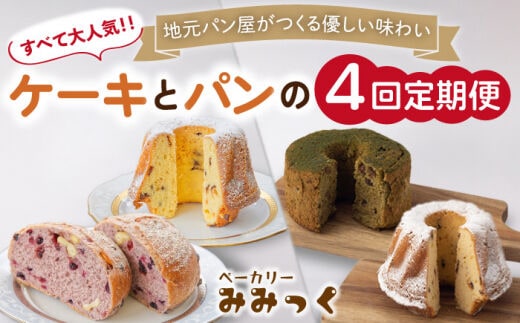 【4回定期便】クグロフ ＆ 赤ワインブレッド ＆ 抹茶シフォンケーキ 毎月2個 計8個 お届け！【ベーカリーみみっく】[OBK004] / ケーキ パン ブレッド クグロフケーキ 抹茶 シフォンケーキ 甘いパン しふぉんけーき 抹茶スイーツ 菓子パン ご褒美ケーキ スイーツ パン 赤ワインブレッド レーズンパン