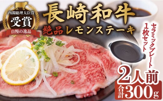 長崎和牛 A5 ランク 相当 レモンステーキ 6人前 計900g セラミックスプレート付き【レストランまゆみ】[OBY004] / 肉 レモン 調味料 ソース ドレッシング レモンソース 牛肉 ステーキ ステーキセット レモンステーキ 絶品ステーキ ステーキ肉 味付けステーキ