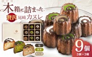 尾?ｱ カヌレ 木箱入り 9個 〈抹茶・ほうじ茶・矢堅目の塩〉【菓舗いさみ屋】[OBB004] / 焼き菓子 カヌレ かぬれ 焼菓子 そのぎ茶カヌレ 川棚カヌレ スイーツ やきがし 川棚スイーツ すいーつ 茶菓子