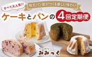 【4回定期便】クグロフ ＆ 赤ワインブレッド ＆ 抹茶シフォンケーキ 毎月2個 計8個 お届け！【ベーカリーみみっく】[OBK004] / ケーキ パン ブレッド クグロフケーキ 抹茶 シフォンケーキ 甘いパン しふぉんけーき 抹茶スイーツ 菓子パン ご褒美ケーキ スイーツ パン 赤ワインブレッド レーズンパン