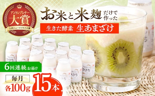 【6回定期便】お米と米?だけで作った生きた酵素！ さきちの『生あまざけ』 100ｇ×15本【株式会社 咲吉】[OBF005] / 甘酒 生甘酒 酵素甘酒 健康甘酒 なまあまざけ 酵素 米 米糀 糀 川棚甘酒 長崎産あまざけ