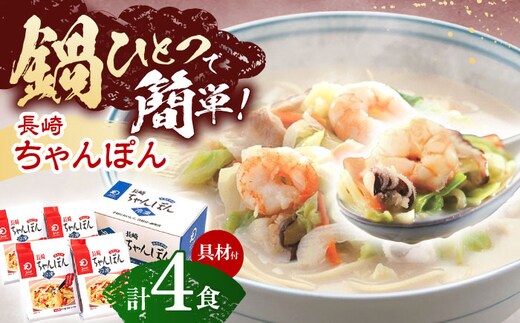 【具材付き】長崎ちゃんぽん 4人前【株式会社みろく屋】[OBL005] / ちゃんぽん ちゃんぽん麺 レトルト れとるとちゃんぽん レトルトチャンポン