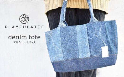 〈生まれ変わった デニム 〉 トートバッグ マグネットホック付き【PLAYFULATTE】[OBO005]