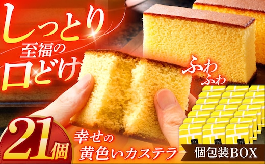 幸せの黄色いカステラ個包装BOX 21個セット【長崎心泉堂】[OBS005] / カステラ かすてら 長崎 プレゼント ギフト 詰め合わせ 和菓子 常温 かすてら 詰め合わせ 高級 贈答 人気 卵 濃厚 個包装