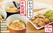 【着日指定必須】人気の和スイーツ！牛乳豆腐 5種類 & わらびもち 3個セット【酒菜 谷】[OBC005] / 豆腐 わらびもち スイーツ 和スイーツ わらび餅 牛乳豆腐 スイーツ豆腐 とうふ すいーつ わらびもち