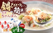 【具材付き】長崎ちゃんぽん　4人前【株式会社みろく屋】[OBL005] / ちゃんぽん ちゃんぽん麺 レトルト れとるとちゃんぽん レトルトチャンポン