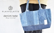 〈生まれ変わった デニム 〉 トートバッグ マグネットホック付き【PLAYFULATTE】[OBO005]